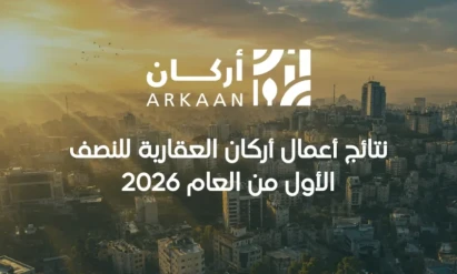 نتائج أعمال أركان العقارية للنصف الأول من العام 2026