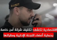 الاقتصادية تكشف: تكليف شركة أمن خاصة بحماية أعضاء اللجنة الإدارية ومقراتها