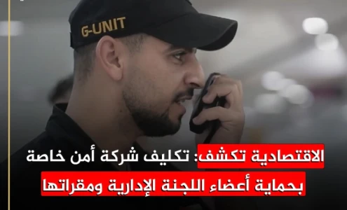 الاقتصادية تكشف: تكليف شركة أمن خاصة بحماية أعضاء اللجنة الإدارية ومقراتها