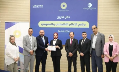 اختتام البرنامج التدريبي المتخصص في الصحافة الاقتصادية والمصرفية